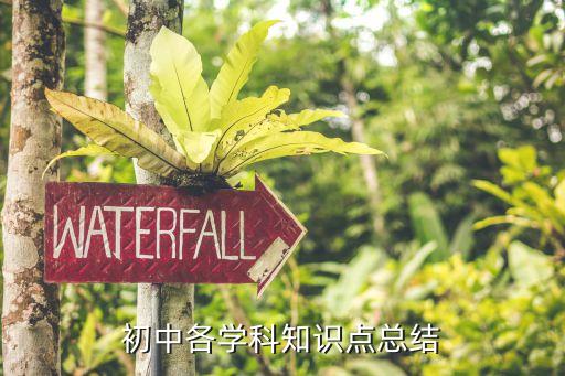初中知识点总结归纳，初中各学科知识点总结