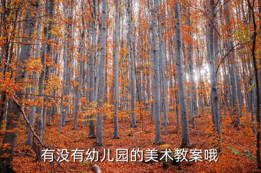 中班美术教案瓢虫，幼儿美术教案