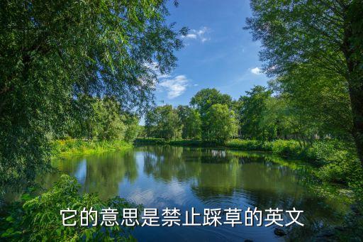 它的意思是禁止踩草的英文