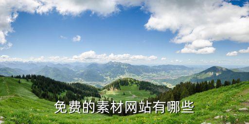 免费的素材网站有哪些