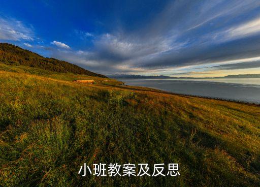 小班教案及反思