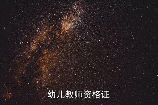 幼儿园老师资格证，幼儿教师资格证