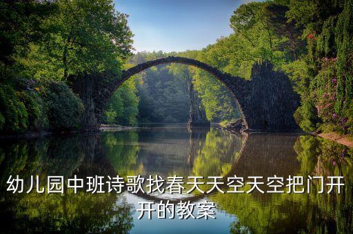 找春天教案设计，寻幼儿园中班关于春天的社会教案