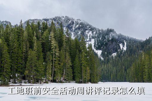 工地班前安全活动周讲评记录怎么填