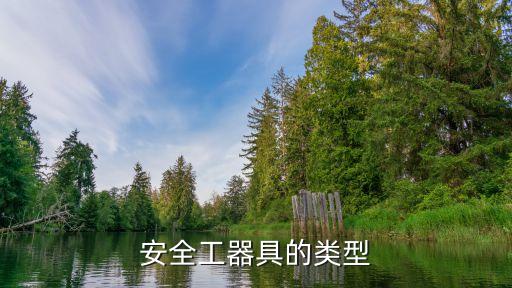 安全工器具包括哪些，施工单位常备的安全器材有哪些