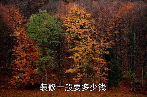 装修一般要多少钱