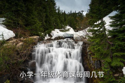小学一年级体育课每周几节