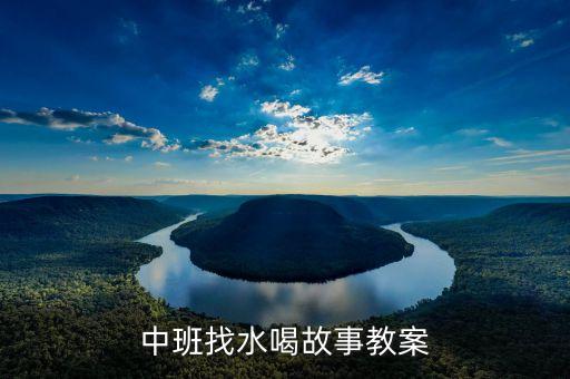 中班找水喝故事教案