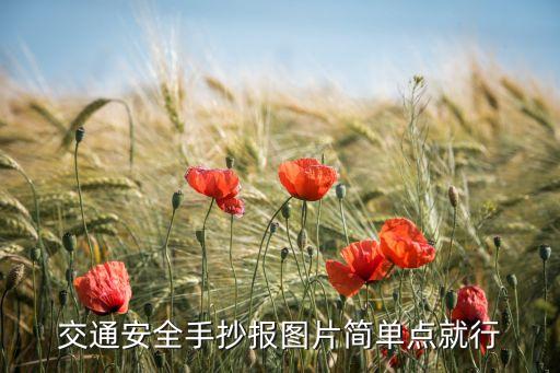 交通安全手抄报图片简单点就行