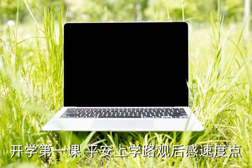 开学交通安全第一课直播重庆，我要看开学第一课