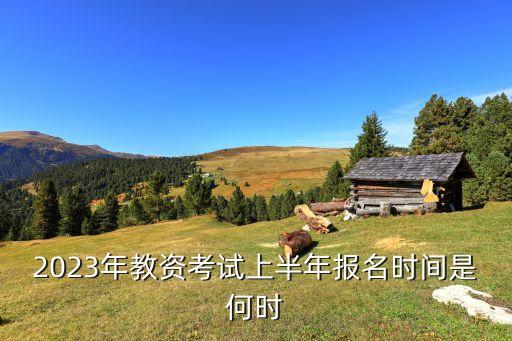 2023年教资考试上半年报名时间是何时