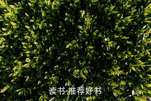 2023年读书推荐，想看书推荐一下