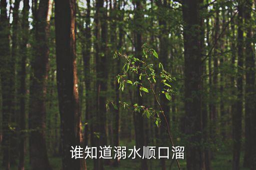 谁知道溺水顺口溜