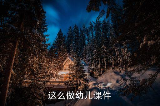 这么做幼儿课件