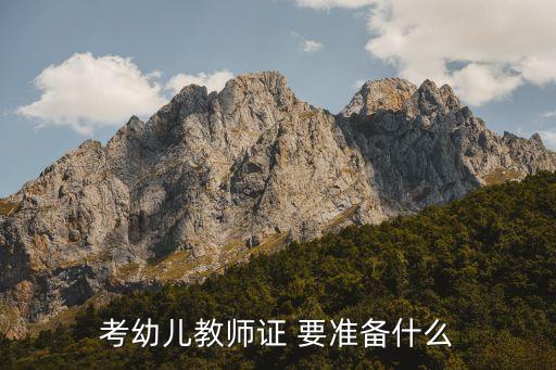 考幼儿教师证 要准备什么