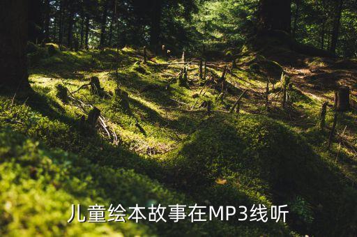 儿童绘本故事在MP3线听