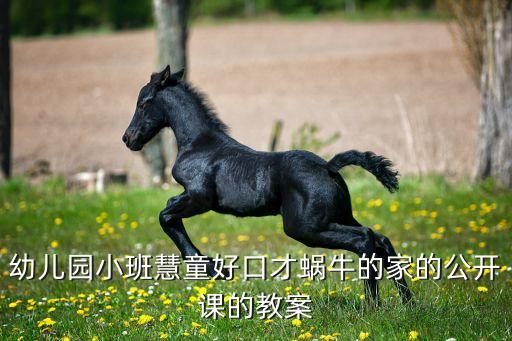 关于蜗牛的幼儿教案，学前科学慢吞吞的蜗牛活动教案
