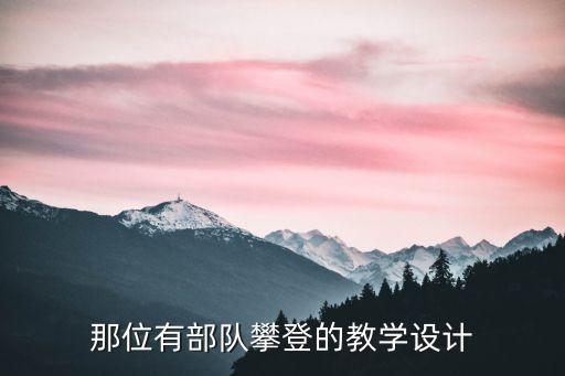 那位有部队攀登的教学设计