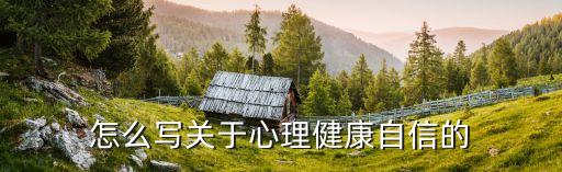 心理健康教案自信人生，怎么写关于心理健康自信的