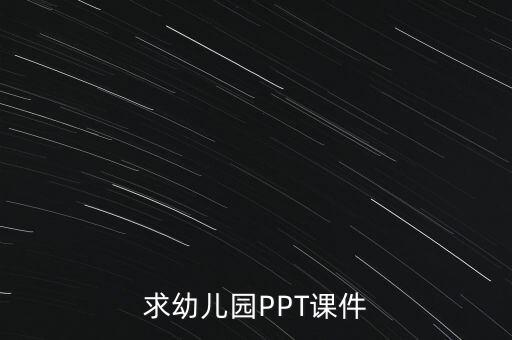 求幼儿园PPT课件