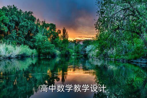 高中数学教学设计100例，寻高中数学教学案例