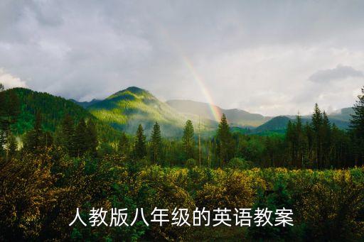 人教版八下英语教案，人教版八年级的英语教案