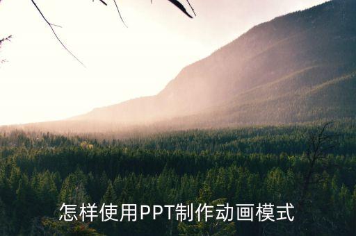 怎样使用PPT制作动画模式