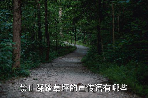 禁止踩踏草坪的宣传语有哪些