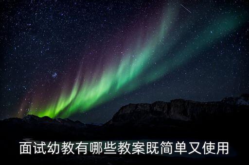 面试幼教有哪些教案既简单又使用