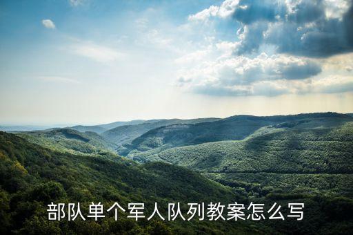 队列队形课教案，队列队形教案稍息应该迈哪只脚