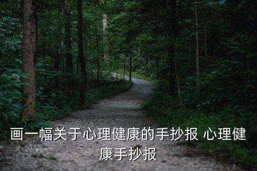 画一幅关于心理健康的手抄报 心理健康手抄报