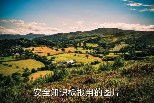 安全知识板报用的图片