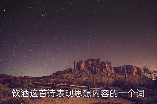 饮酒这首诗表现思想内容的一个词