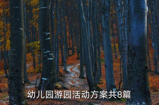 幼儿园游园活动方案共8篇