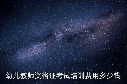 办一个幼师资格证需要多少钱费用，拿到教师资格证要多少钱