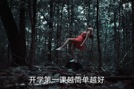 开学第一课主题班会图片简笔，开学第1课怎样画