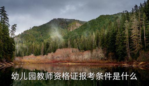 幼儿园教师资格证报考条件是什么