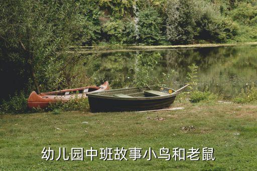 幼儿园中班简短小故事书，幼儿园中班故事小鸟和老鼠
