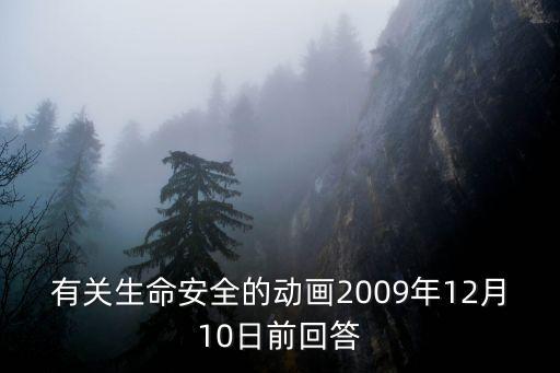 有关生命安全的动画2009年12月10日前回答