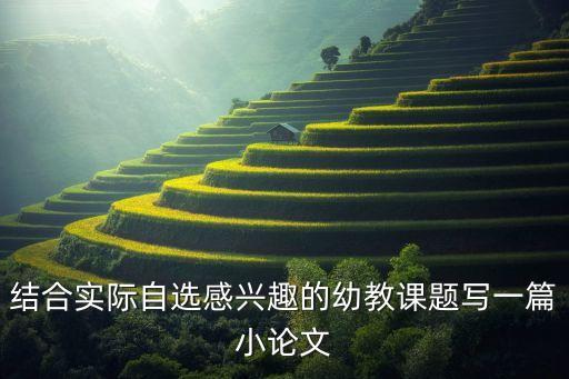 结合实际自选感兴趣的幼教课题写一篇小论文