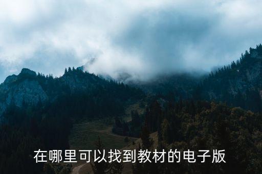 学前卫生学课本电子版，电子课本的网址