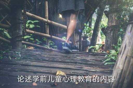 论述学前儿童心理教育的内容