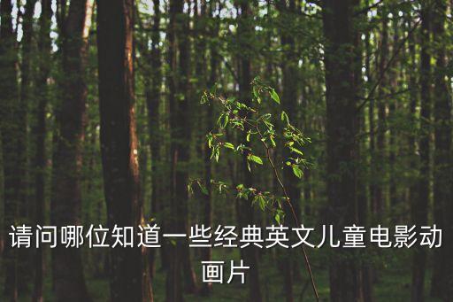 英语版的动画片全部，好看的英文动画电影