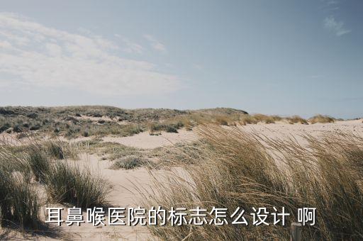 耳鼻喉医院的标志怎么设计 啊