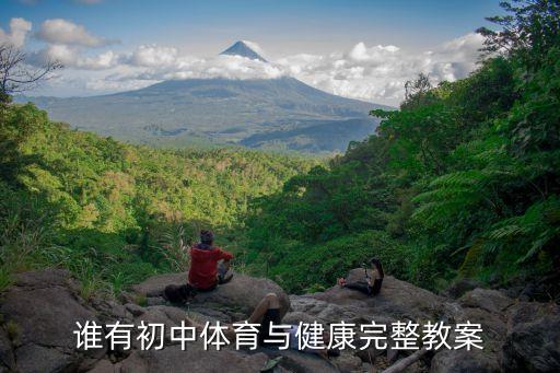 谁有初中体育与健康完整教案