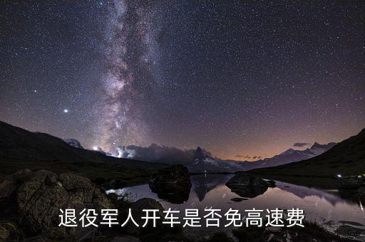 退役军人开车是否免高速费