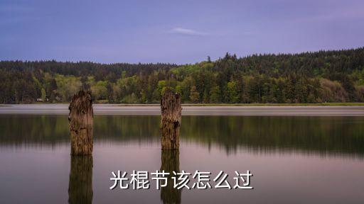 光棍节该怎么过