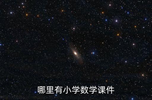哪里有小学数学课件