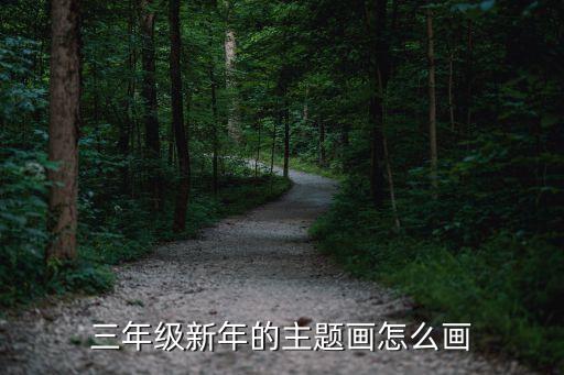 三年级新年的主题画怎么画