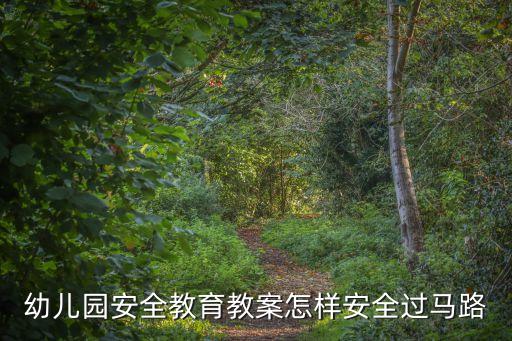 小班交通安全教育活动教案，幼儿小班上下楼梯怎么走安全教育教案